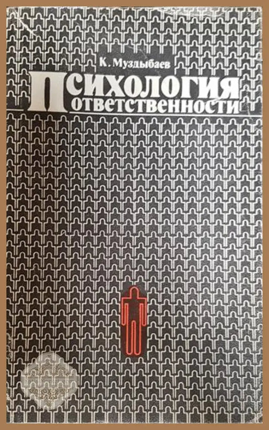 Психология ответственности - К. Муздыбаев - Книги