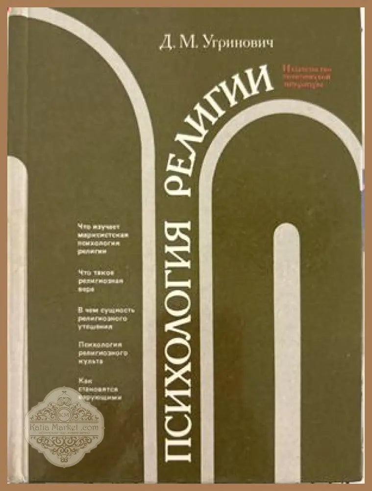 Психология религии - Д. М. Угринович