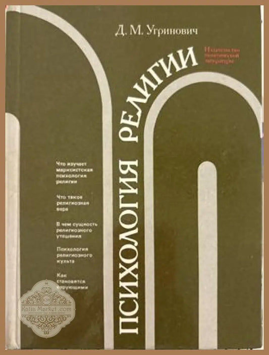 Психология религии - Д. М. Угринович