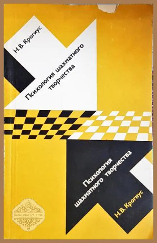 Психология шахматного творчества - Н. В. Крогиус