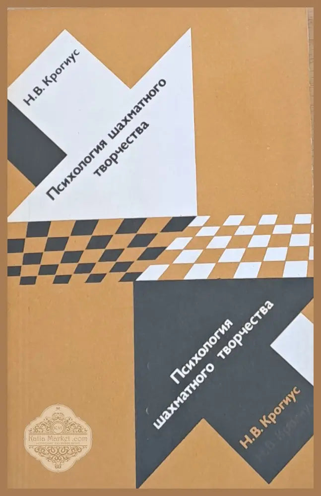 Психология шахматного творчества - Н. В. Крогиус - Книги