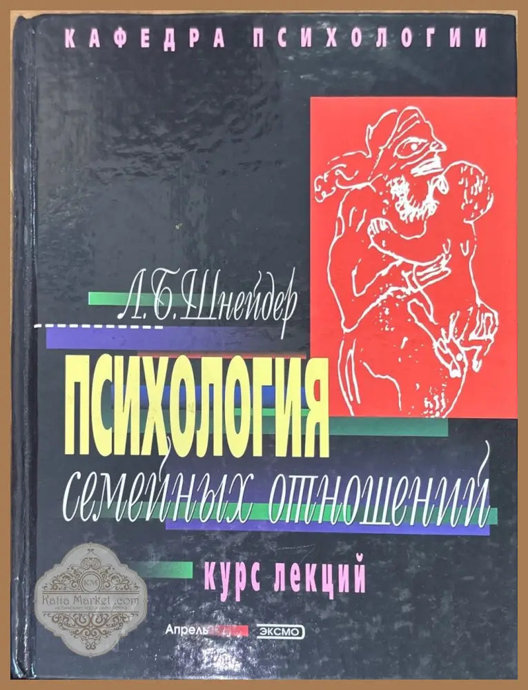 Психология семейных отношений. Курс лекций - Л. Б. Шнейдер - Книги