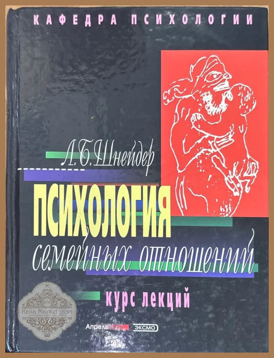 Психология семейных отношений. Курс лекций - Л. Б. Шнейдер - Книги