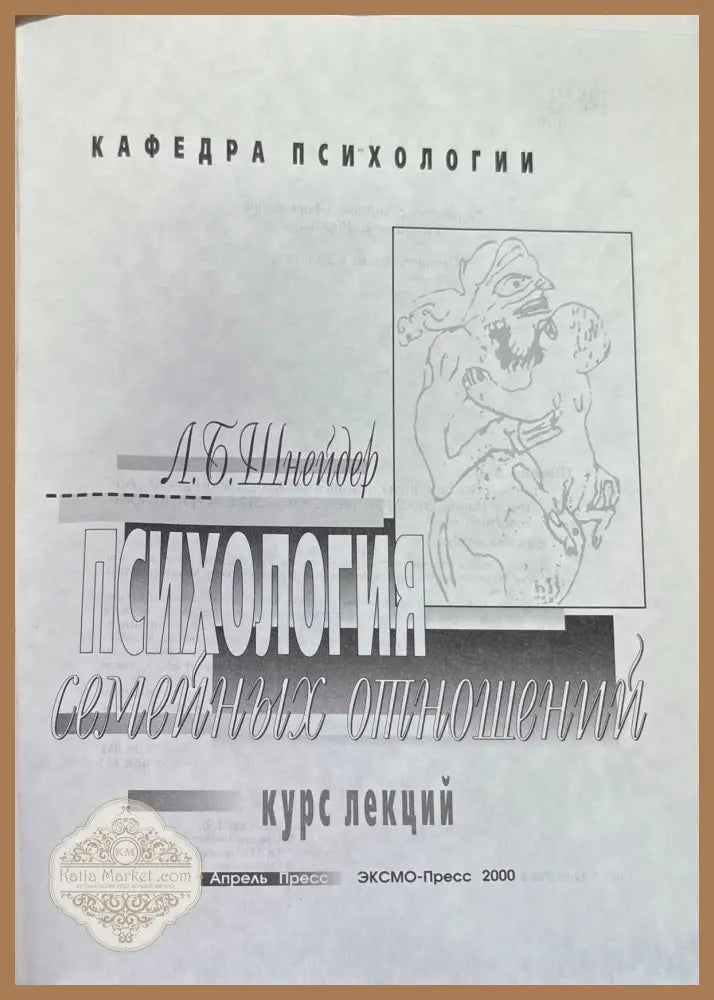 Психология семейных отношений. Курс лекций - Л. Б. Шнейдер - Книги