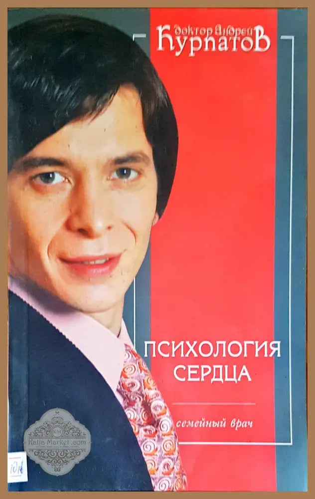 Психология средца - Андрей Курпатов - Книги
