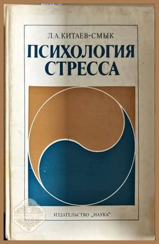 Психология стресса - Л. А. Китаев-Смык - Книги