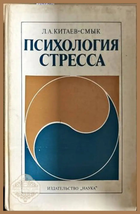 Психология стресса - Л. А. Китаев-Смык - Книги