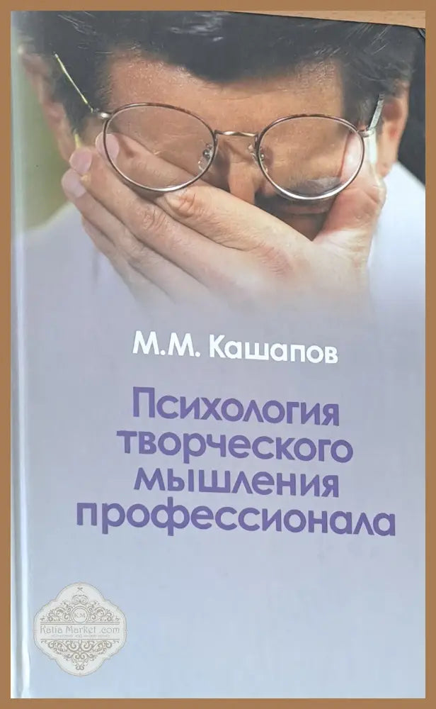 Психология творческого мышления профессионала - М. М. Кашапов - Книги