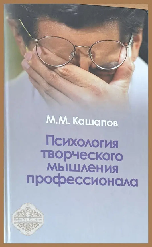 Психология творческого мышления профессионала - М. М. Кашапов - Книги