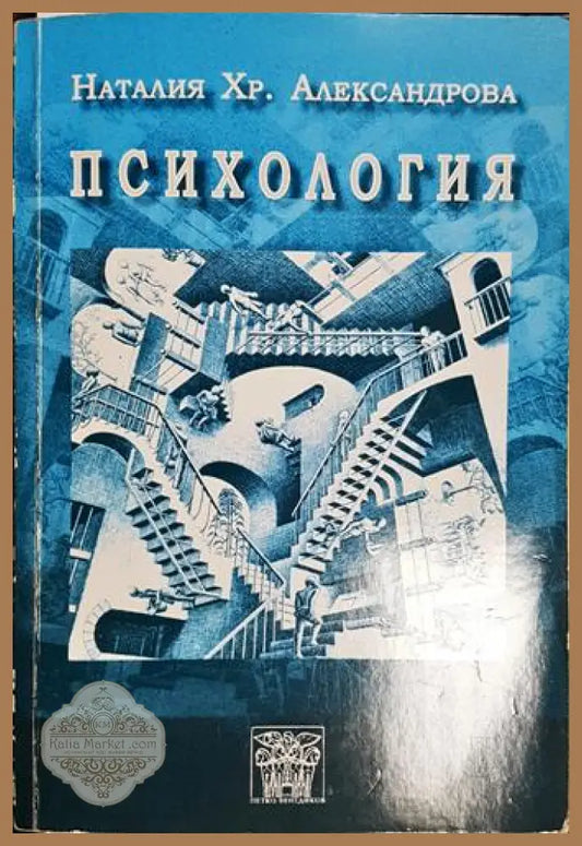 Психология - Учебник за студентите-бакалавърска степен от МВБУ-Ботевград - Наталия Хр. Александрова - Книга