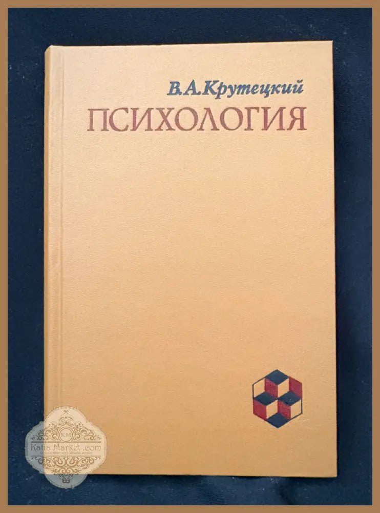 Психология - В. А. Крутецкий - Книга
