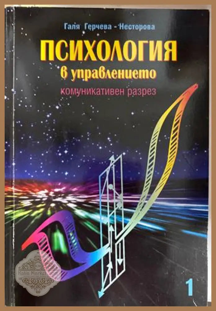 Психология в управлението - Галя Герчева-Несторова