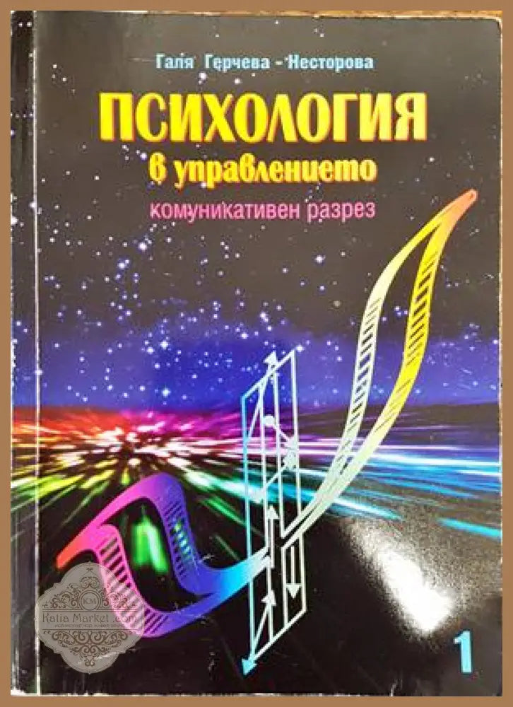 Психология в управлението - Галя Герчева-Несторова - Книги