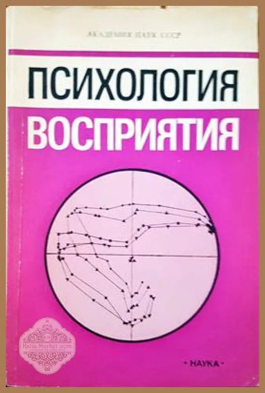 Психология восприятия - Б. Ф. Ломов Ю. М. Забродин С. Магнуссен П. Саугстад А. А. Митькин - Книги