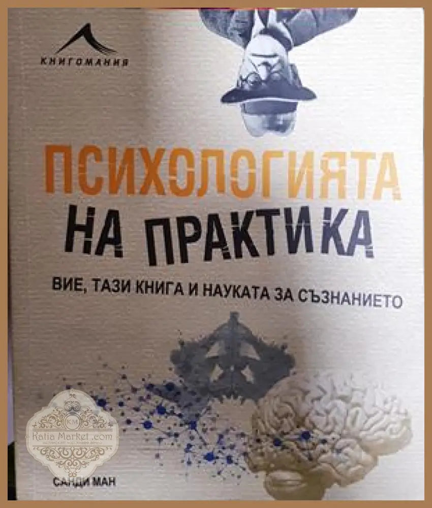 Психологията на практика - Санди Ман