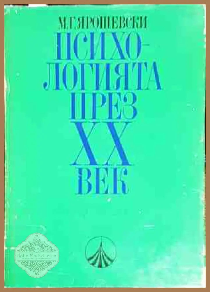 Психологията през ХХ век - М.Г.Ярошевски - Книги