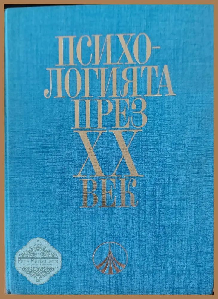Психологията през XX век - Книги