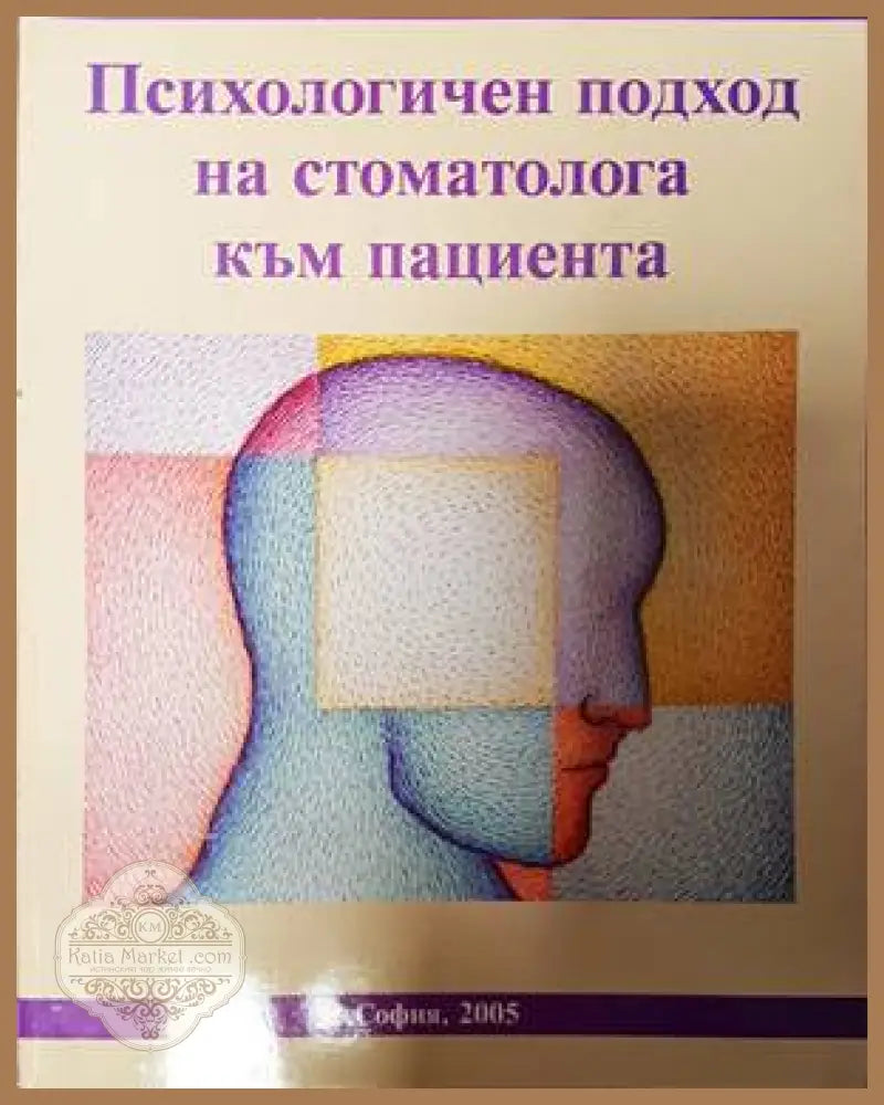 Психологичен подход на стоматолога към пациента - Венцислав Стоев - Книги