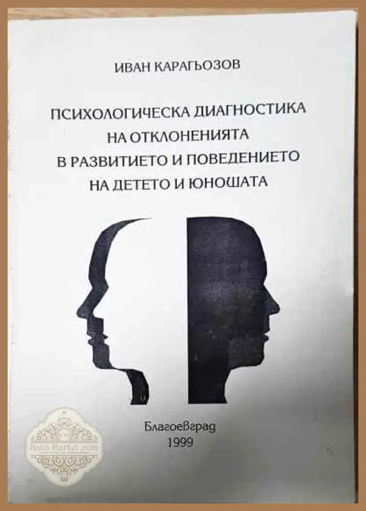 Психологическа диагностика на отклоненията в развитието и поведението на детето и юнуша - Иван Караиванчев - Книги