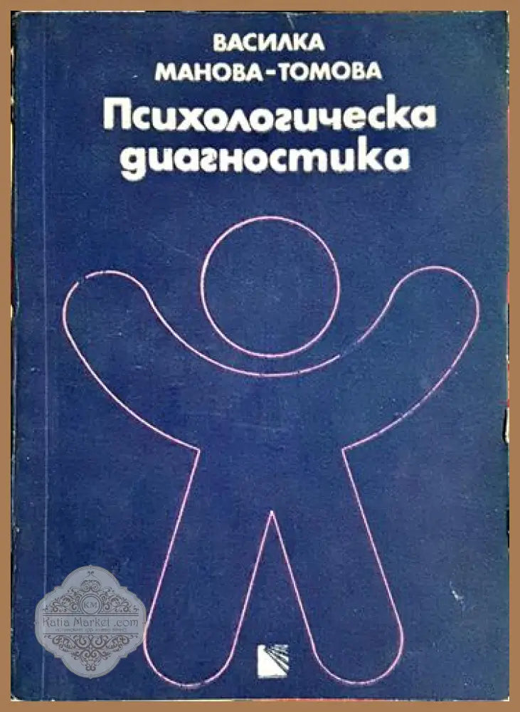 Психологическа диагностика - Василка Манова-Томова - Книга