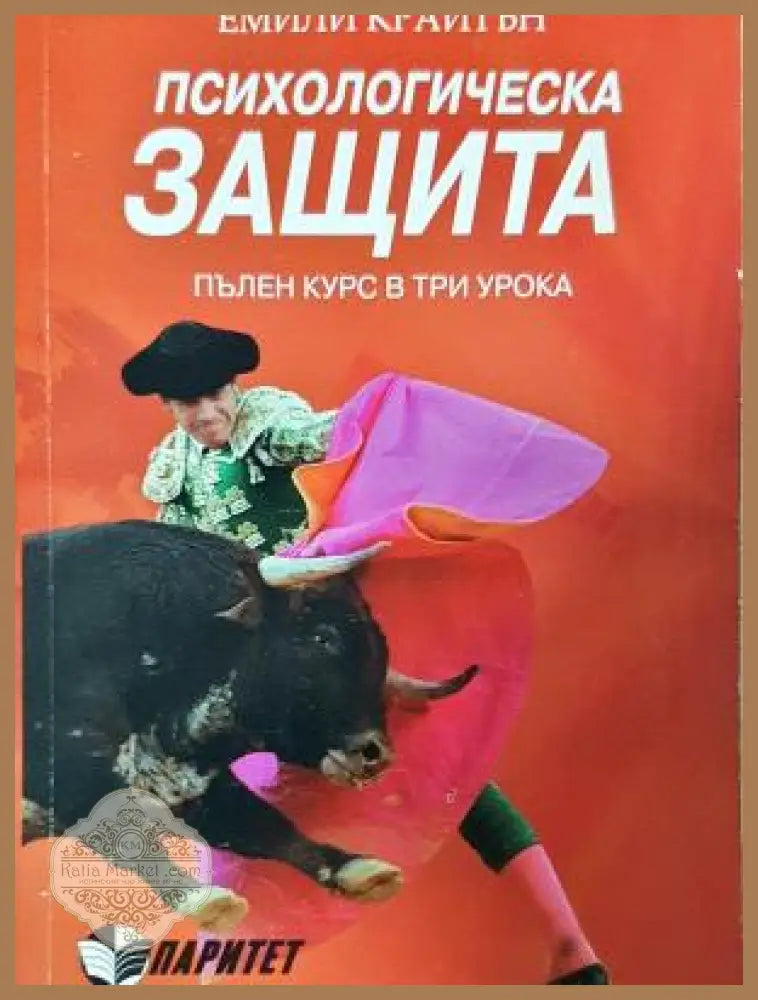Психологическа защита - Емили Крайтън - Емили Крайтън - Книга