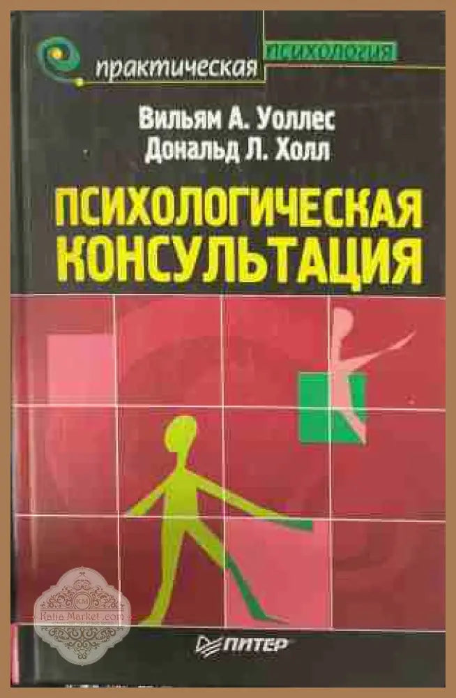 Психологическая консультация - Уоллес, Холл