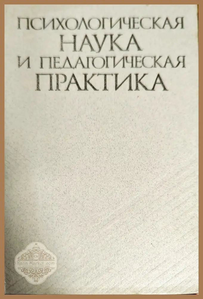 Психологическая наука и педагогическая практика - Колектив - Книги
