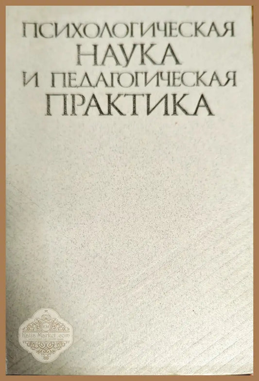 Психологическая наука и педагогическая практика - Колектив - Книги