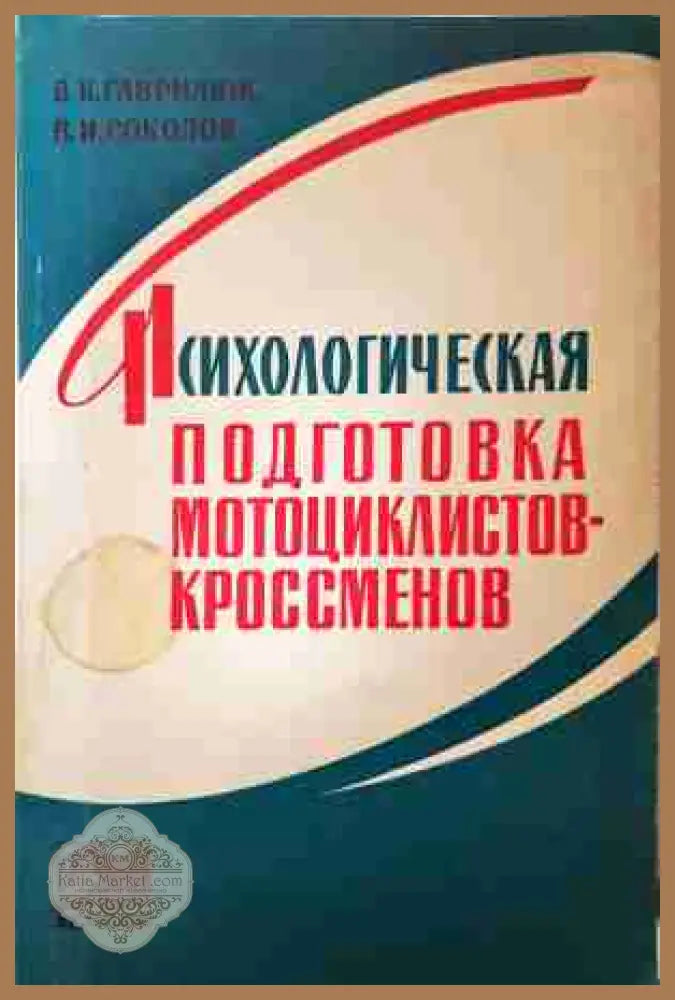 Психологическая подготовка мотоциклистов-кроссменов