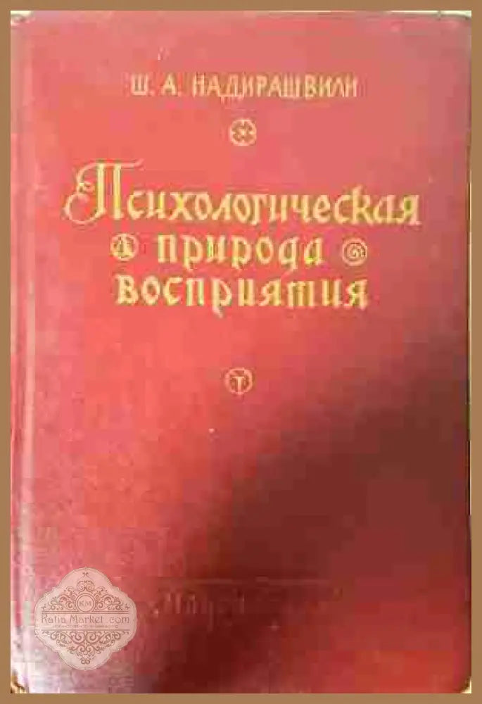 Психологическая природа восприятия - Ш. А. Надирашвили