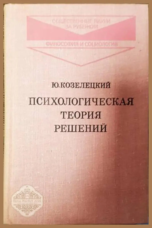 Психологическая теория решений - Ю. Козелецкий - Книги