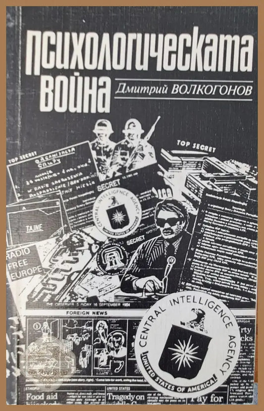 Психологическата война - Дмитрий Волкогонов - Книги