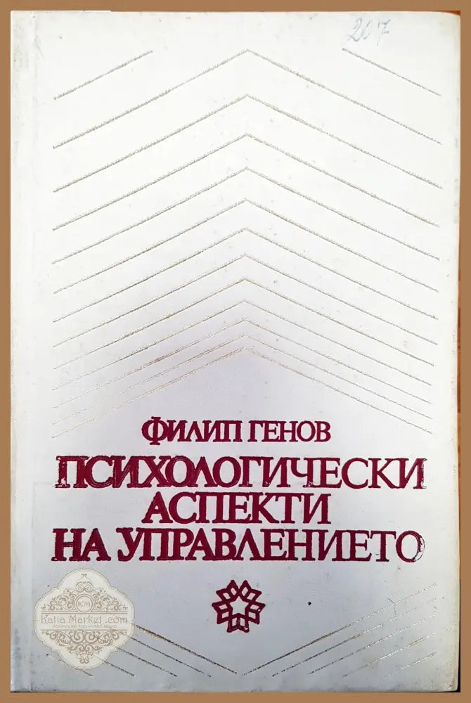 Психологически аспекти - Филип Генов - Книги
