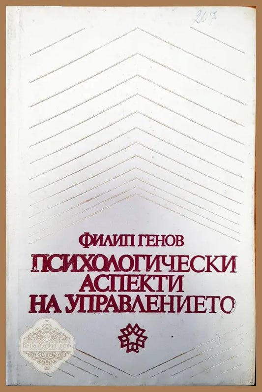 Психологически аспекти - Филип Генов - Книги
