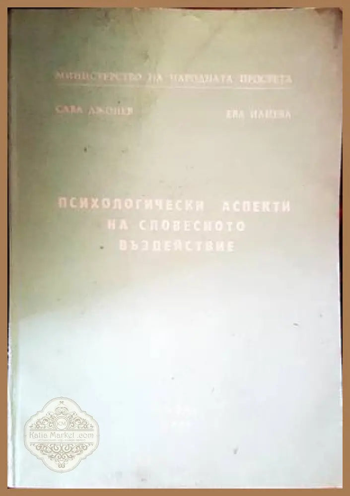 Психологически аспекти на словесното въздействие - Сава Джонев Ева Илиева - Книги
