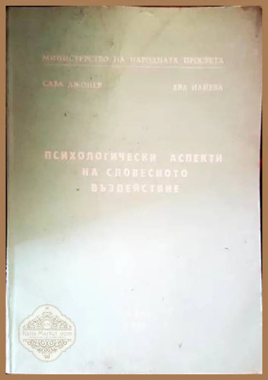 Психологически аспекти на словесното въздействие - Сава Джонев Ева Илиева - Книги