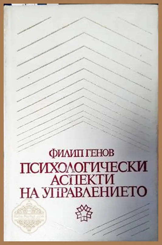 Психологически аспекти на управлението - Филип Генов - Книги