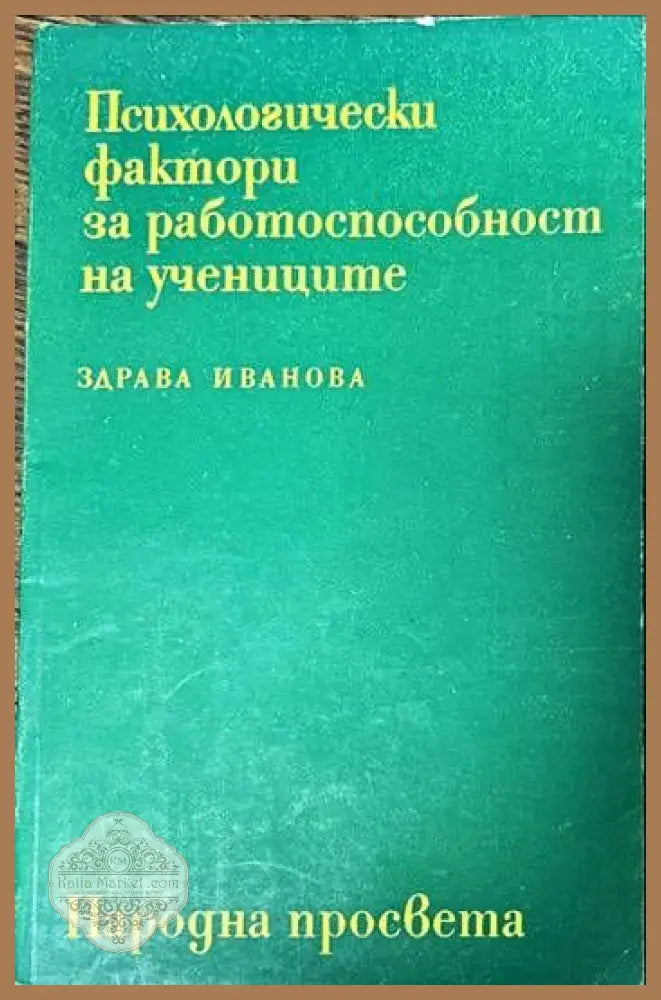Психологически фактори за работоспособност на учениците - Здрава Иванова - Книги