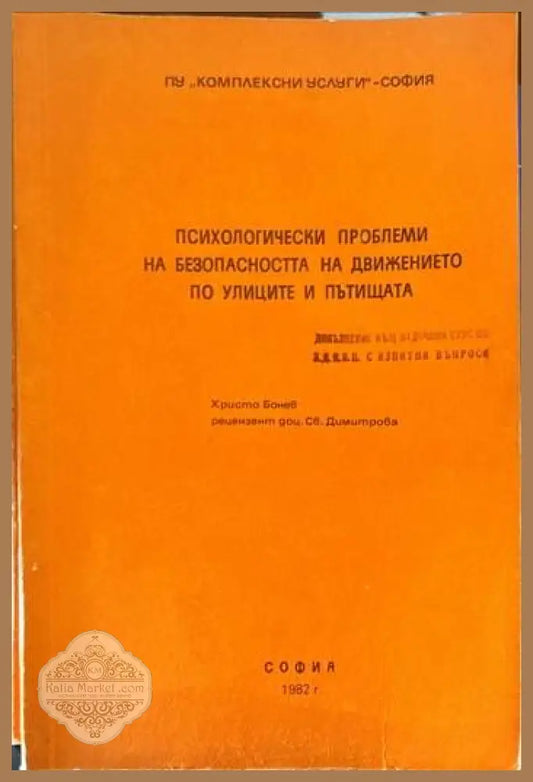 Психологически проблеми на безопасността на движението по улиците и пътищ - Христо Бонев - Книги