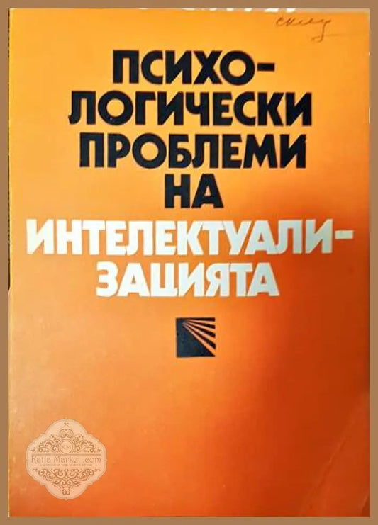 Психологически проблеми на интелектуализацията - Сборник - Книги