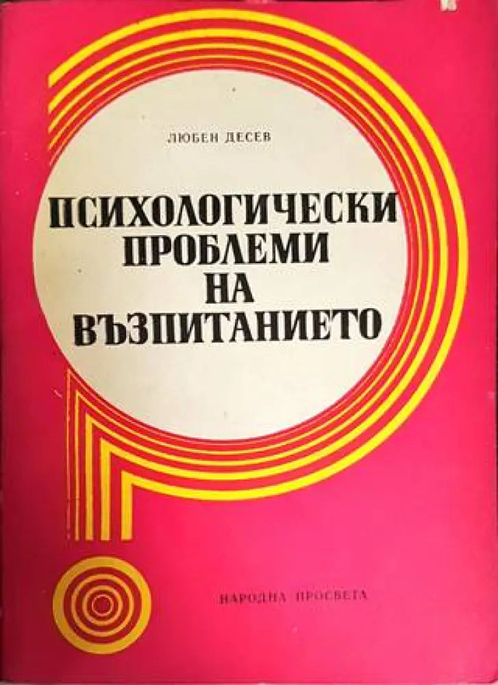 Психологически проблеми на възпитанието (2403) - Книга