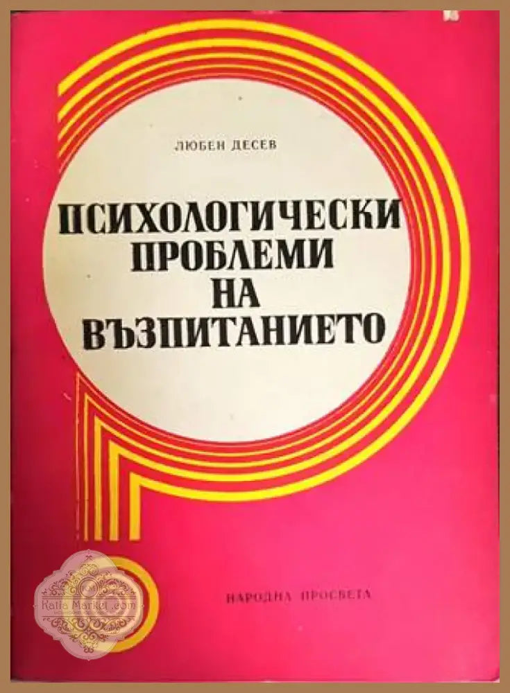 Психологически проблеми на възпитанието (2403) - Книга