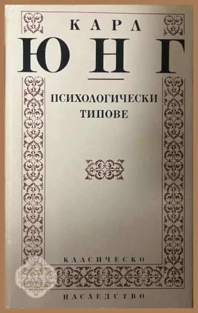Психологически типове - корица