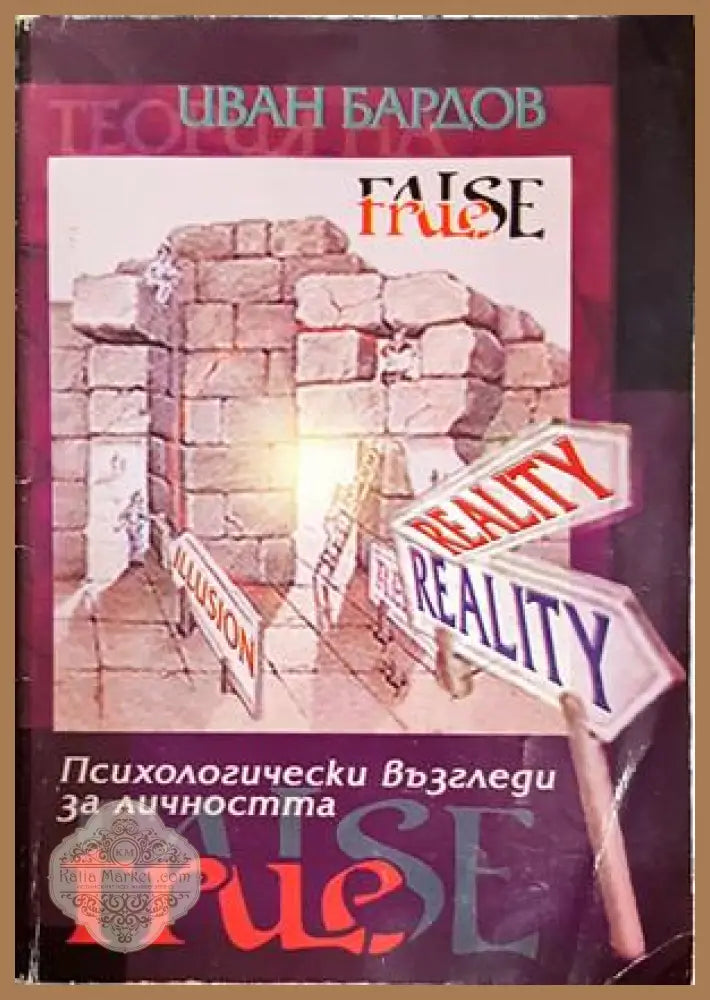 Психологически възгледи за личността - Иван Бардов - Книга