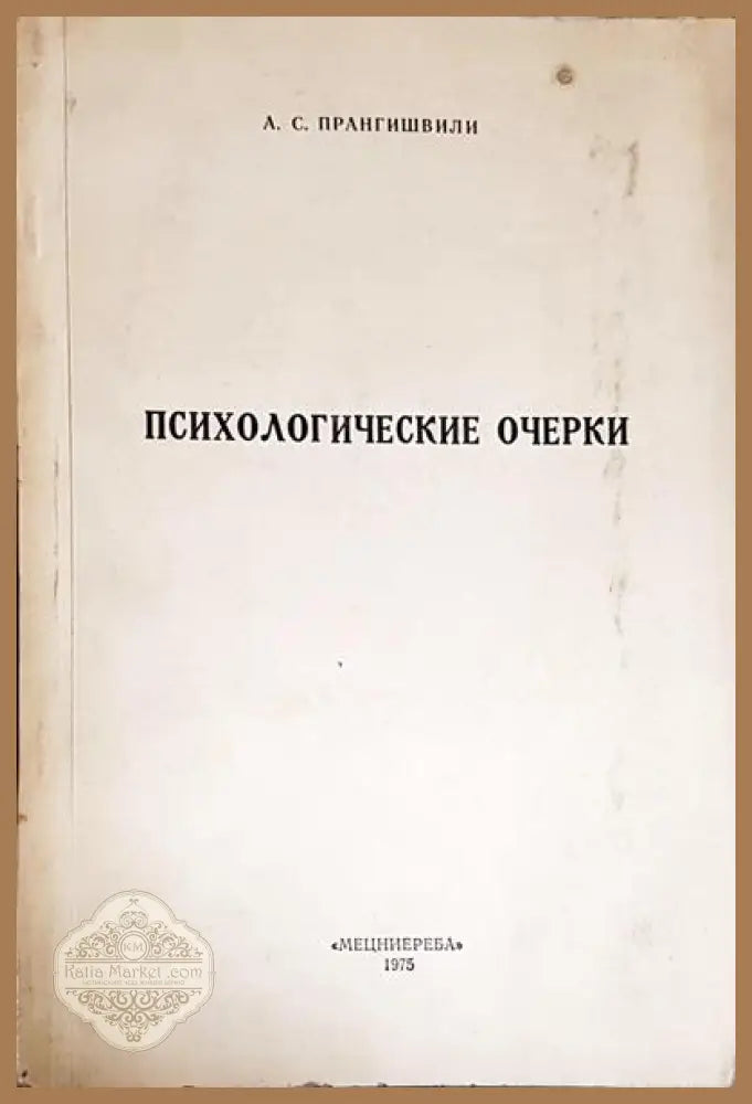 Психологические очерки - А. С. Прангишвили - Книги