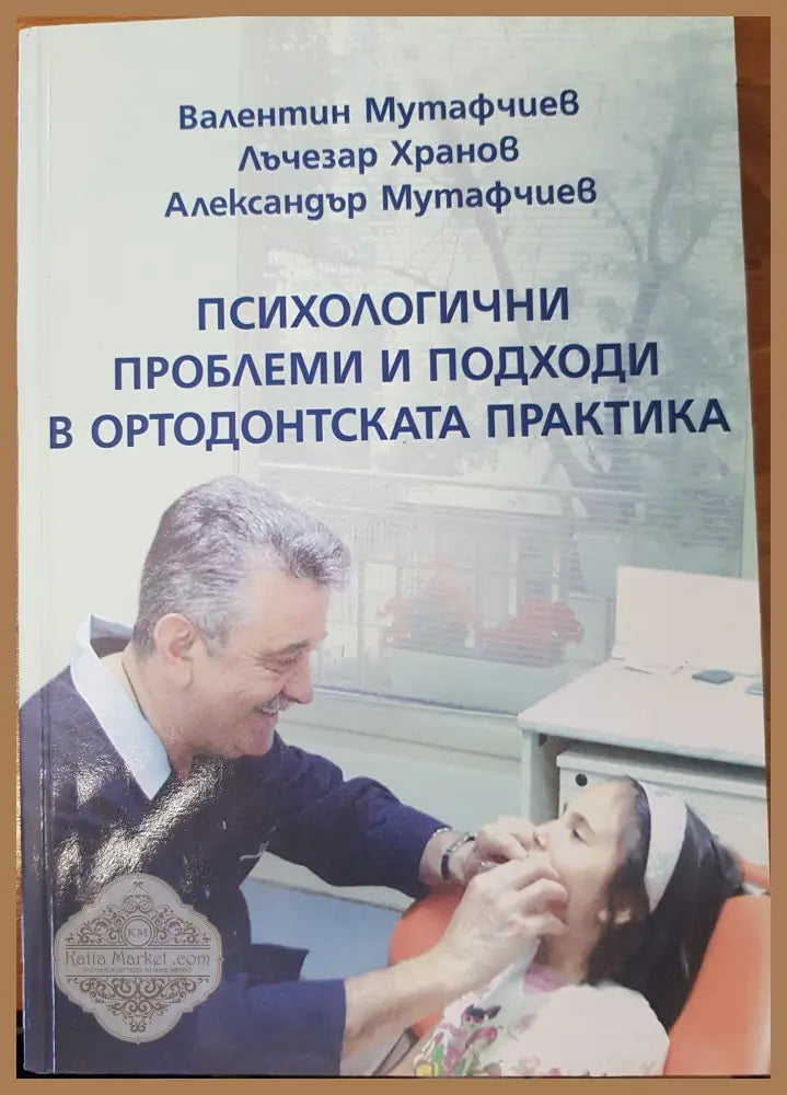 Психологични проблеми и подходи в ортодонтската практика - Колектив - Книги