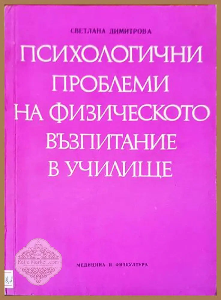 Психологични проблеми на физическото възпитание в училище - Светлана Димитрова - Книги