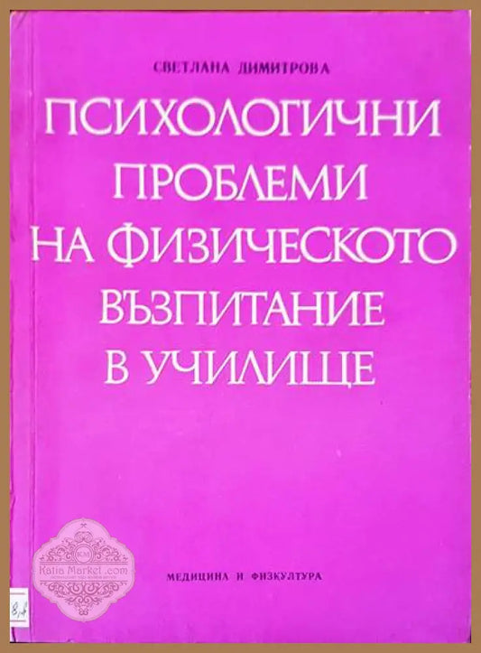 Психологични проблеми на физическото възпитание в училище - Светлана Димитрова - Книги