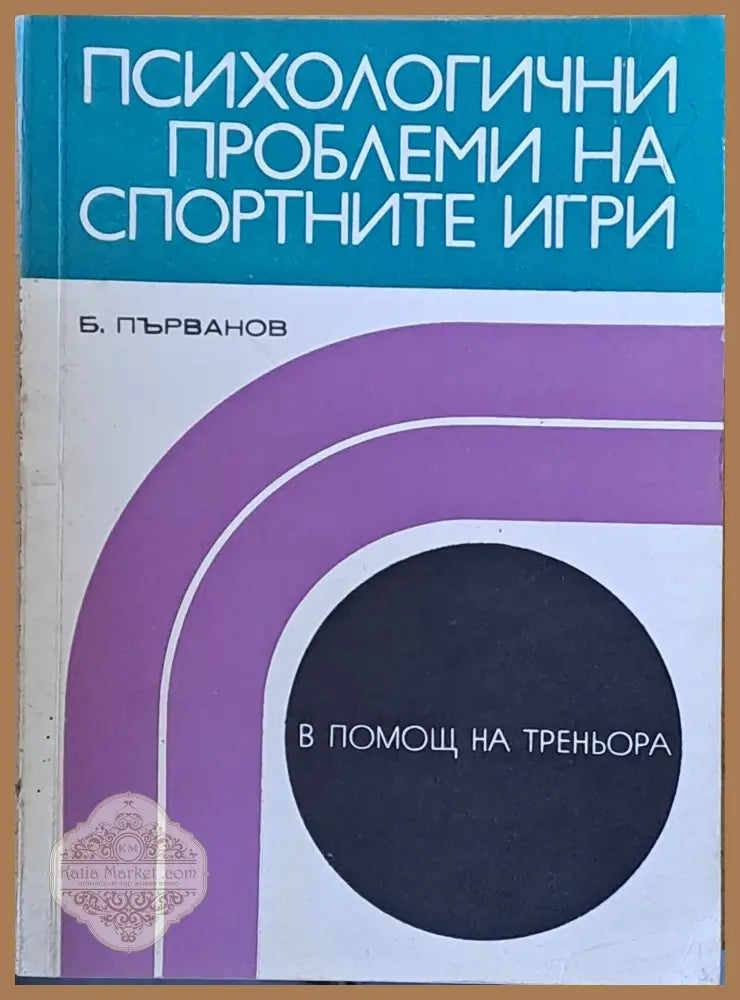 Психологични проблеми на спортните игри - Б. Първанов - Книги