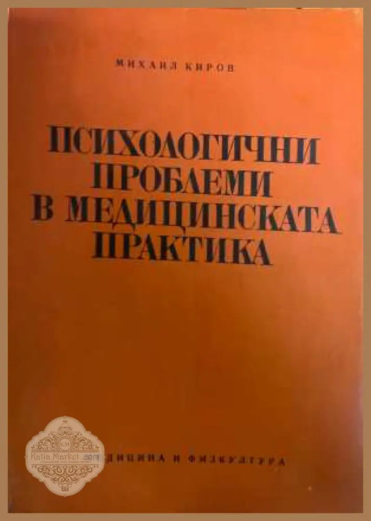 Психологични проблеми в медицинската практика - корица